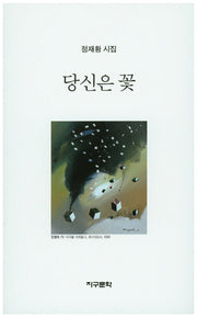 당신은 꽃