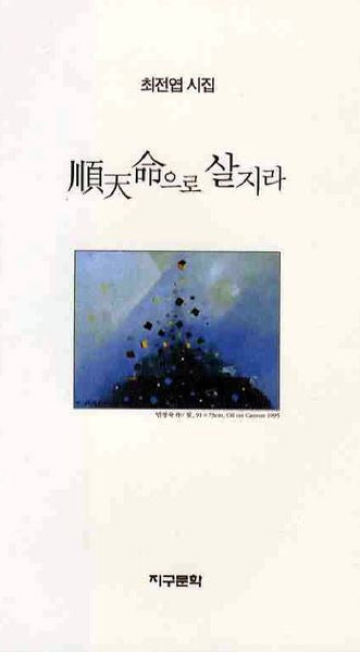 순천명으로 살지라