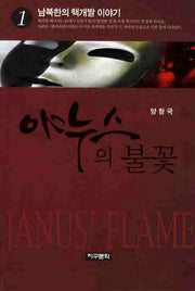 야누스의 불꽃 1