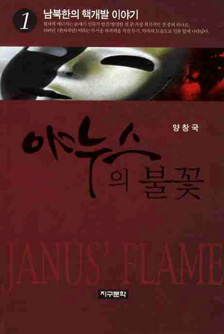 야누스의 불꽃 1