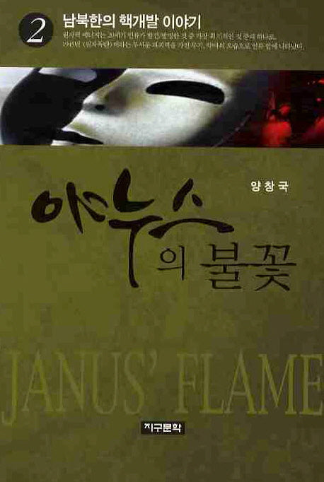 야누스의 불꽃 2