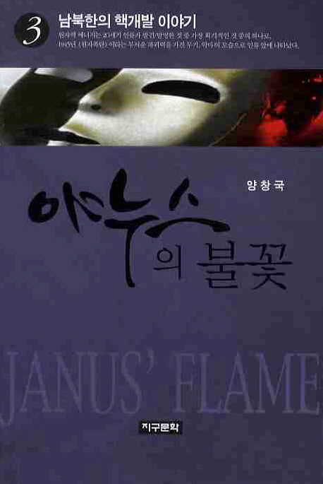 야누스의 불꽃 3