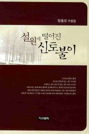 설원에 떨어진 신토불이
