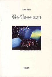 꽃은 길을 불러 모은다