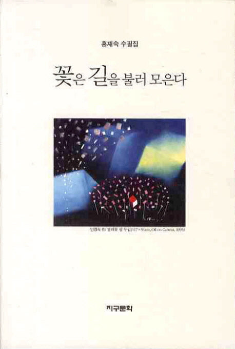 꽃은 길을 불러 모은다
