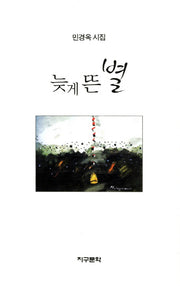 늦게 뜬 별