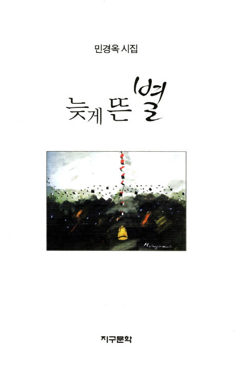 늦게 뜬 별