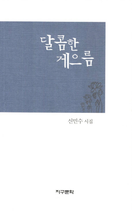 달콤한 게으름