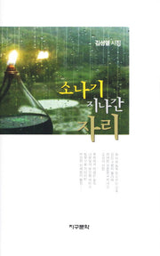 소나기 지나간 자리(양장본 HardCover)