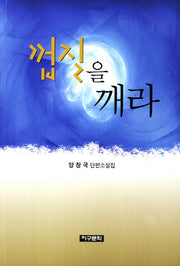껍질을 깨라