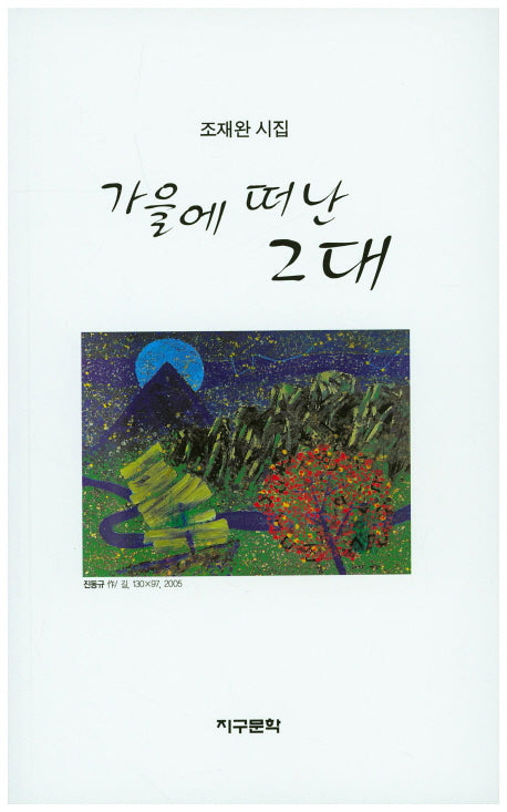 가을에 떠난 그대