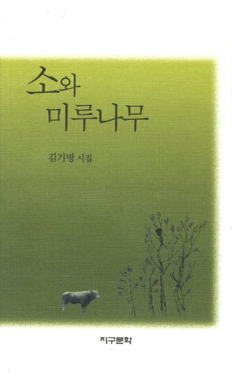 소와 미루나무