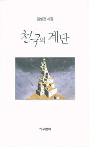 천국의 계단