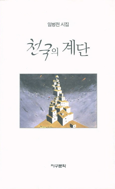 천국의 계단