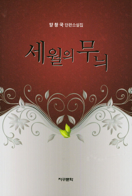 세월의 무늬