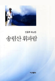 송림산 휘파람