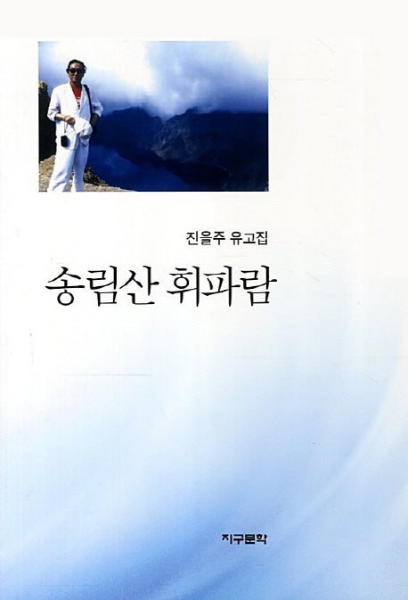 송림산 휘파람