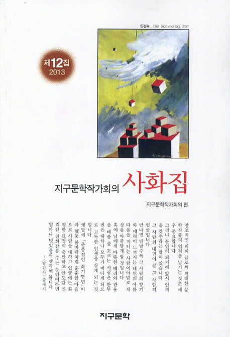 지구문학작가회의 사화집(제12집 2013)