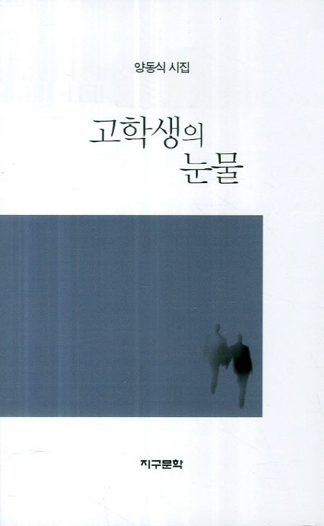 고학생의 눈물