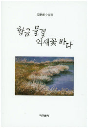황금물결 억새꽃 바다