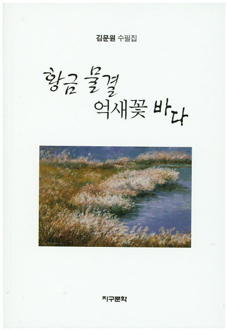 황금물결 억새꽃 바다