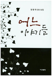 어느 이야기들