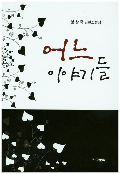 어느 이야기들