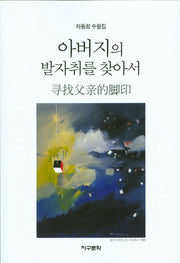 아버지의 발자취를 찾아서
