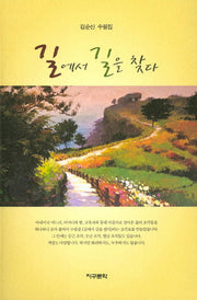 길에서 길을 찾다