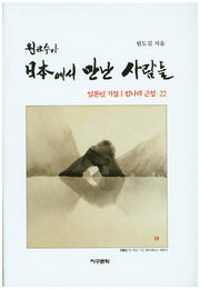 원교수가 일본에서 만난 사람들(양장본 HardCover)