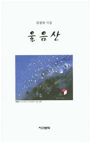 울음산