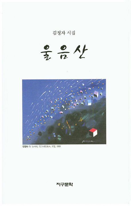 울음산