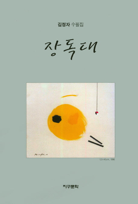 장독대