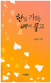 한 입 가득 베어 물고
