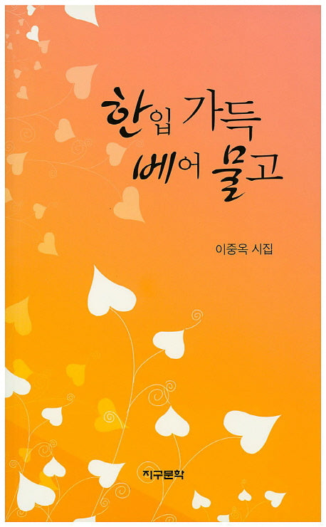 한 입 가득 베어 물고