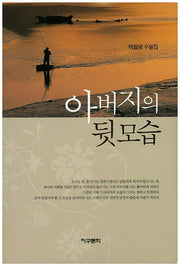아버지의 뒷모습