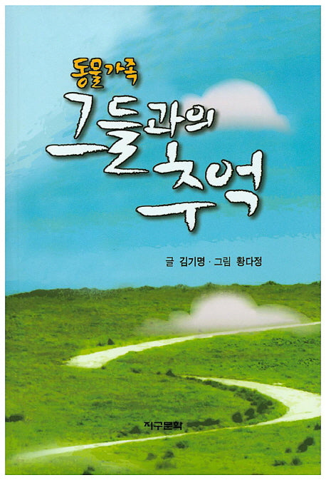 동물가족 그들과의 추억