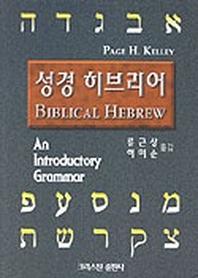 성경 히브리어