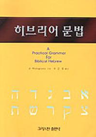 히브리어 문법
