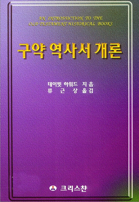 구약역사서개론