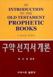 구약선지서개론