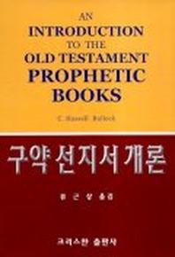 구약선지서개론