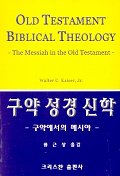 구약성경신학:구약에서의 메시야