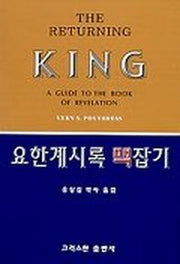 요한계시록 맥잡기