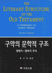 구약의 문학적 구조: 창세기-말라기 주석