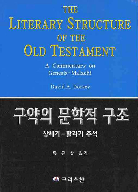 구약의 문학적 구조: 창세기-말라기 주석
