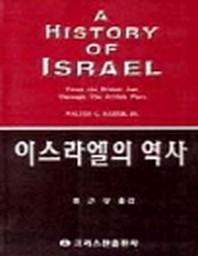 이스라엘의 역사