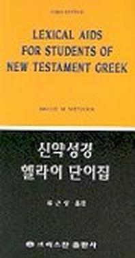 신약성경 헬라어단어집