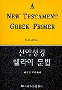 신약성경 헬라어 문법