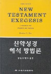 신약성경 해석 방법론